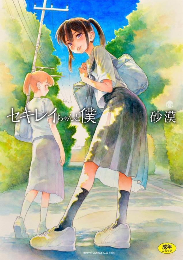 セキレイちゃんと僕【FANZA限定特典付き】 エロ画像 001