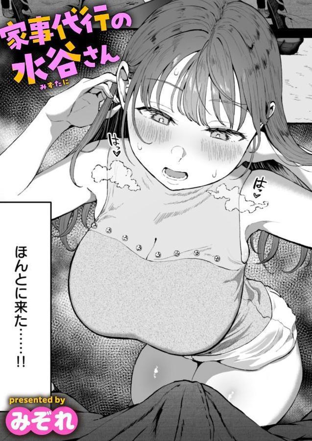 家事代行の水谷さん エロ画像 001